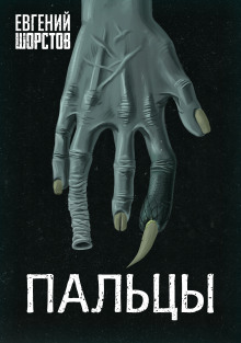 Аудиокнига Пальцы