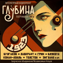 Аудиокнига ГЛУБИНА. Погружение 44-е