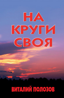 Аудиокнига На круги своя