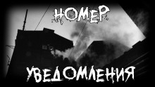 Аудиокнига Номер. Уведомления