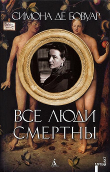 Аудиокнига Все люди смертны