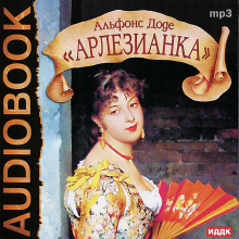 Аудиокнига Арлезианка
