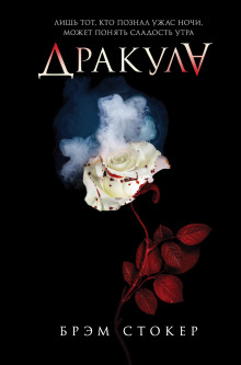 Аудиокнига Дракула