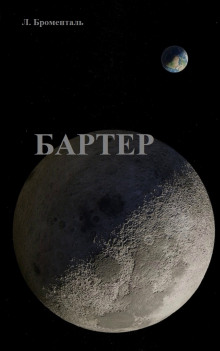 Аудиокнига Бартер
