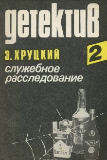 Аудиокнига Служебное расследование