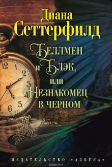 Аудиокнига Беллмен и Блэк, или Незнакомец в чёрном