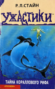 Аудиокнига Тайна кораллового рифа