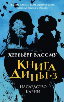 Аудиокнига Наследство Карны