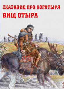 Аудиокнига Сказание про богатыря Вищ Отыра