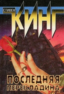 Аудиокнига Последняя перекладина