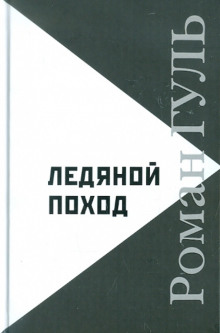 Аудиокнига Ледяной поход