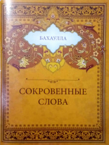 Аудиокнига Сокровенные слова