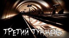 Аудиокнига Третий туннель