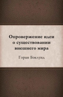 Аудиокнига Опровержение идеи о существовании внешнего мира