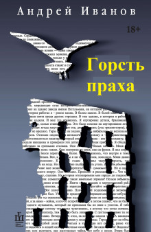 Аудиокнига Горсть праха