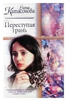 Аудиокнига Переступая грань
