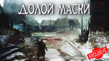 Аудиокнига Долой Маски