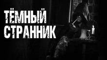 Аудиокнига Темный странник