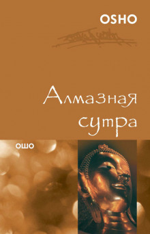 Аудиокнига Алмазная сутра