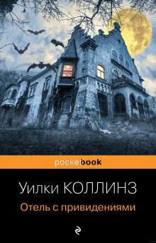 Аудиокнига Отель с привидениями