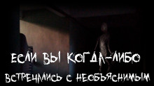 Аудиокнига Если вы когда-либо встречались с необъяснимым