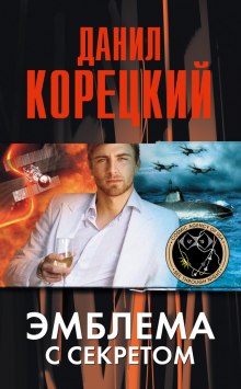 Аудиокнига Эмблема с секретом