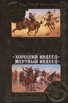 Аудиокнига Хороший индеец - мёртвый индеец