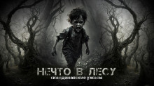 Аудиокнига Нечто в лесу