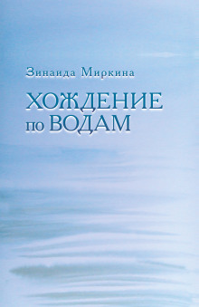 Аудиокнига Хождение по водам