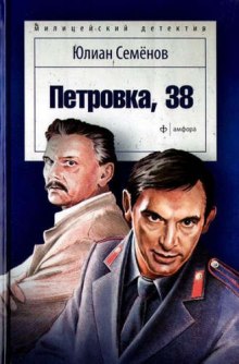 Аудиокнига Петровка, 38