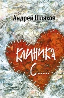 Аудиокнига Клиника С...