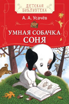 Аудиокнига Умная собачка Соня или Правила хорошего тона для маленьких собачек