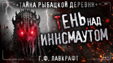 Аудиокнига Морок над Инсмутом