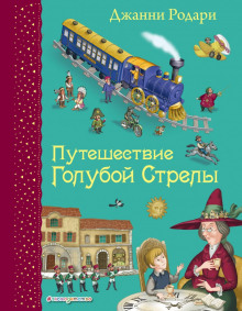 Аудиокнига Голубая стрела