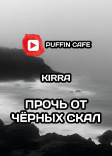 Аудиокнига Прочь от чёрных скал