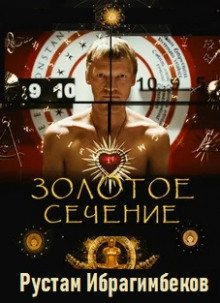 Аудиокнига Золотое сечение