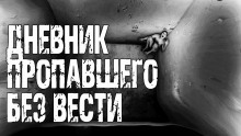 Аудиокнига Дневник пропавшего без вести