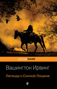 Аудиокнига Легенда о Сонной лощине
