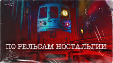 Аудиокнига По рельсам ностальгии