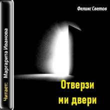 Аудиокнига Отверзи ми двери