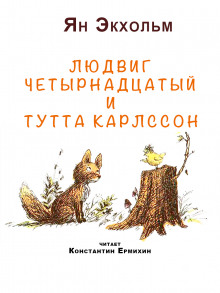 Аудиокнига Людвиг четырнадцатый и Тутта Карлссон
