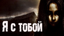 Аудиокнига Я с тобой