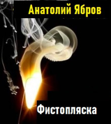 Аудиокнига Фистопляска