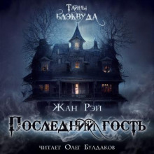 Аудиокнига Последний гость