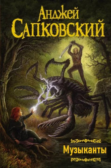 Аудиокнига Музыканты