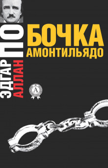 Аудиокнига Бочонок Амонтильядо