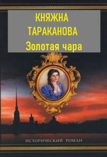 Аудиокнига Золотая чара