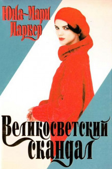 Аудиокнига Великосветский скандал