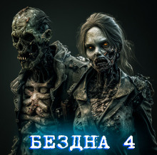 Аудиокнига Бездна