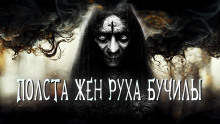 Аудиокнига Полста жён Руха Бучилы